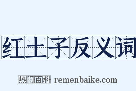 红土子反义词是什么意思的图片